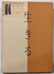 生きる