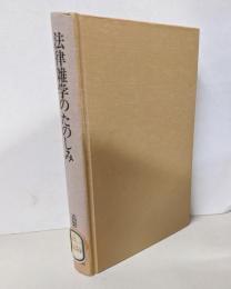 法律雑学のたのしみ : 世界の民俗と古典に法をたずねて