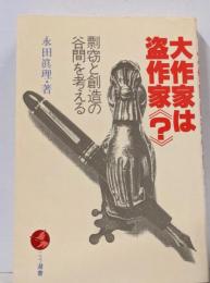 大作家は盗作家(?)─剽窃と創造の谷間を考える (こう選書)