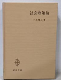 社会政策論 : 批判と再構成<青林双書>
