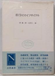 科学のライフサイクル (自然選書)