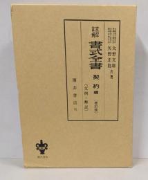 註解書式全書 契約編
