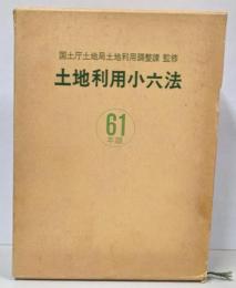 土地利用小六法 昭和61年版