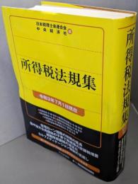 所得税法規集(令和3年7月1日現在)