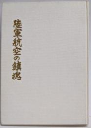 陸軍航空の鎮魂