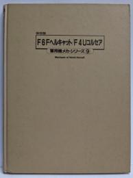 保存版 F6Fヘルキャット/F4Uコルセア<軍用機メカ・シリーズ9>