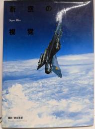 蒼空の視覚: Super blue