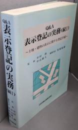 Q&A表示登記の実務 続 1(土地・建物の表示に関する登記手続)