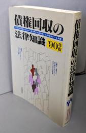 債権回収の法律知識 1990年版
