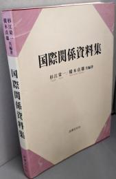 国際関係資料集