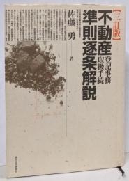 不動産登記事務取扱手続準則逐条解説 3訂版