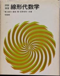 線形代数学 : 詳説演習