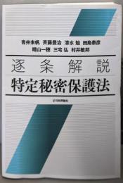 逐条解説 特定秘密保護法