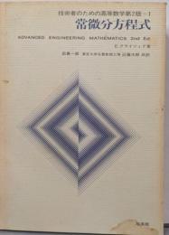 常微分方程式 (技術者のための高等数学)