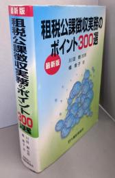 租税公課徴収実務のポイント300選 : 最新版