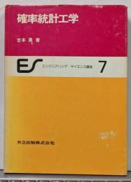 確率統計工学<エンジニアリング・サイエンス講座 7>