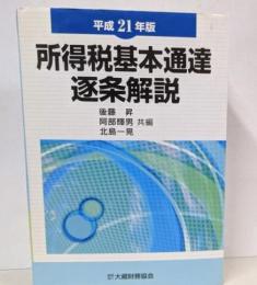 所得税基本通達逐条解説 平成21年版