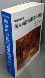 平成28年版 源泉所得税相談事例集