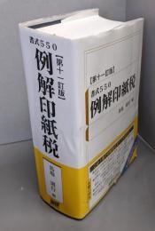 書式550 例解印紙税 (第十一訂版)