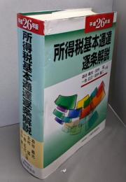 所得税基本通達逐条解説 (平成26年版)