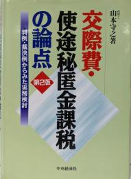交際費・使途秘匿金課税の論点 第2版:判例・裁決例からみた実務検討