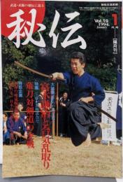 隔月刊　秘伝　1994年1月19号　特集：合気の技を競う、乱取りの合気