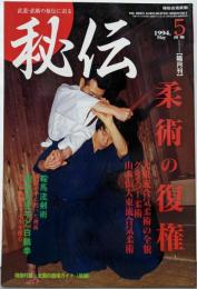隔月刊　秘伝　1994年5月号　特集：大東流合気柔術の全貌