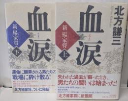 血涙　新楊家将　上下巻