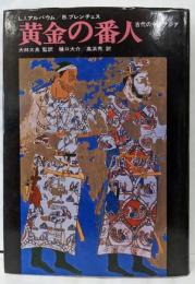 黄金の番人: 古代の中部アジア