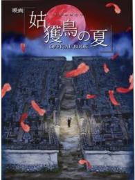 映画「姑獲鳥の夏」OFFICIAL BOOK(講談社MOOK)