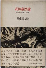 武田泰淳論─昭和史に閃鑠する作家