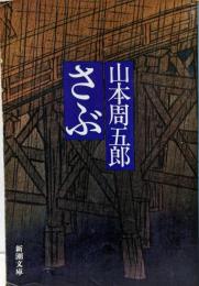 さぶ<新潮文庫>