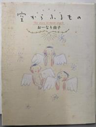 空からふるもの: The story of threeangels