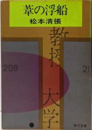 葦の浮船  (角川文庫)