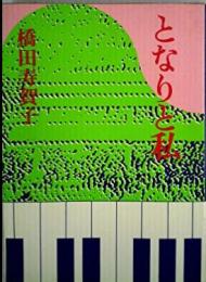 となりと私