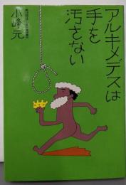 アルキメデスは手を汚さない