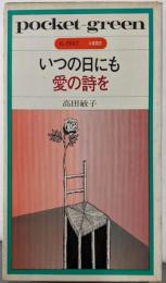 いつの日にも愛の詩を (Pocket-green)