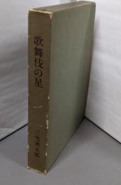 歌舞伎の星
