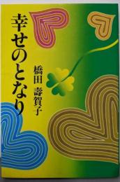 幸せのとなり