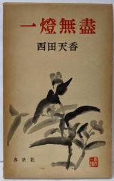 一燈無盡<西田天香選集2>