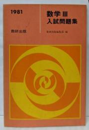 1980年版　数学Ⅲ入試問題集