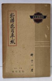 花月草紙 : 新釋