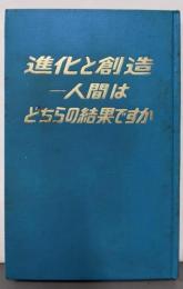 進化と創造─人間はどちらの結果ですか
