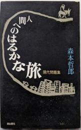 人間へのはるかな旅