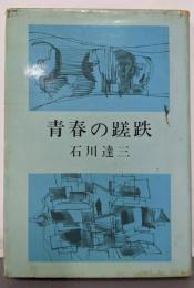 青春の蹉跌