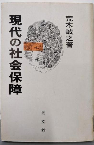 芸能人愛用 現代社会保障小事典 付:社会保障基本資料集(角田 豊 (編集 人文+社会