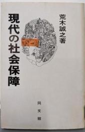 現代の社会保障