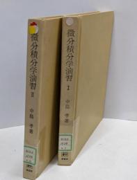 微分積分学演習　Ⅰ、Ⅱ　2冊セット　数学選書
