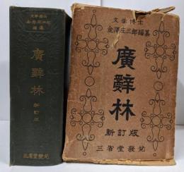 広辞林 新訂版