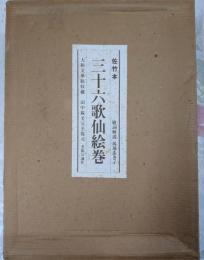 佐竹本三十六歌仙絵巻 : 大和文華館収蔵